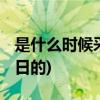 是什么时候采用公历的(古代是怎么记年、月、日的)