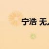 宁浩 无人区 无人区电影深度解析