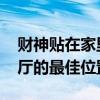 财神贴在家里什么位置最好 财神爷摆放在客厅的最佳位置