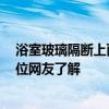 浴室玻璃隔断上面怎么封闭 浴室玻璃隔断安装注意事项 哪位网友了解 