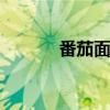番茄面的做法 懒人的番茄酱面 番茄面的做法 懒人的番茄酱面