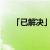 「已解决」王丽云主演的电视剧有哪些