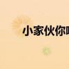 小家伙你喷的到处都是 哈~给我我要