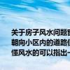 关于房子风水问题窗冲路想买屋顶3楼6楼的房子南面的客厅和卧室窗户朝向小区内的道路但道路是弯曲的而不是笔直通向房子详情请参考图表懂风水的可以指出一二谢谢！