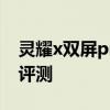 灵耀x双屏pro预计售价 灵耀X双屏Pro2022评测 