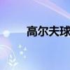 高尔夫球场围网 高尔夫球场围栏网
