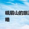 峨眉山的旅游攻略 峨眉山两日游最全旅游攻略