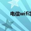 电信wifi怎么用 怎么查电信wifi密码