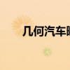 几何汽车曝光了旗下首款纯电动SUV 几何汽车曝光了旗下首款纯电动SUV