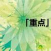 「重点」520的数字代表什么意思