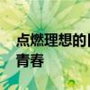 点燃理想的日子 理想照耀》以“理想”点燃青春
