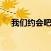 我们约会吧费璇 我们约会吧鞠尚宜现状