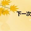 下一次国庆阅兵在哪一年2022