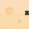 富贵嫂刘敏 刘敏是谁