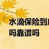 水滴保险到底是真是假 水滴保险商城是真的吗靠谱吗
