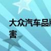大众汽车品牌 原来大众旗下的品牌竟这么厉害