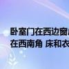 卧室门在西边窗户在南边床和衣柜怎么放 南北各一扇窗 门在西南角 床和衣柜 电脑桌怎样摆放' 