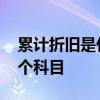 累计折旧是什么科目 累计折旧最终会转入哪个科目