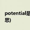 potential是什么意思(unmatched是什么意思)
