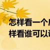 怎样看一个房子的风水好坏 房子风水好坏怎样看谁可以说说 