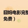 囧妈电影完整版免费到哪看(囧妈电影完整版免费) 囧妈电影完整版免费到哪看(囧妈电影完整版免费)