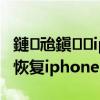 鏈兘鎭㈠iphone鍙戠敓鏈煡閿欒（未能恢复iphone 3194）
