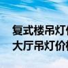 复式楼吊灯什么牌子好 哪位亲告诉下复式楼大厅吊灯价格 