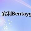 宾利Bentayga V8设计系列进行了高级升级