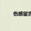 伤感留言代码(女生伤感留言代码)
