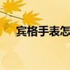 宾格手表怎么样 情侣手表品牌大全排名