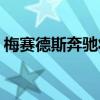 梅赛德斯奔驰将在英国市场推出新一代B级车