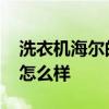 洗衣机海尔的好吗 我想问海尔的洗衣机质量怎么样 