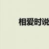 相爱时说的话 爱情甜句子简短精辟