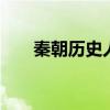 秦朝历史人物 秦代十大历史人物简历