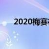 2020梅赛德斯-奔驰V级英国定价公布