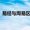 易经与周易区别 周易和易经不是同一本书吗