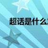 超话是什么意思啊(微博超话格式重要吗)