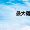 最大椭圆鲜彩蓝钻 供货彩食鲜