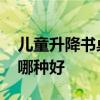 儿童升降书桌哪个牌子好 请问儿童升降书桌哪种好 