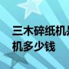 三木碎纸机是国产的吗 小白求解答三木碎纸机多少钱 