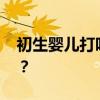 初生婴儿打呼噜 新生儿嗓子呼噜是怎么回事？