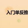 入门单反推荐 最佳初学者单反相机推荐