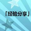 「经验分享」荡秋千属于平移还是旋转现象