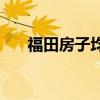 福田房子均价 小白求问福田房价多少 