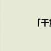「干货」九牛一毛打一生肖