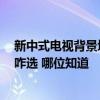 新中式电视背景墙布图片大全 客厅 新中式电视背景墙纸要咋选 哪位知道 