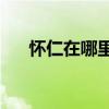 怀仁在哪里(朔州怀仁县属于哪里)优质