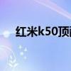 红米k50顶配版 红米K50顶配版怎么样 