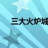 三大火炉城市 我国公认的三个火炉城市