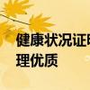 健康状况证明 开学复课健康证明应该如何办理优质